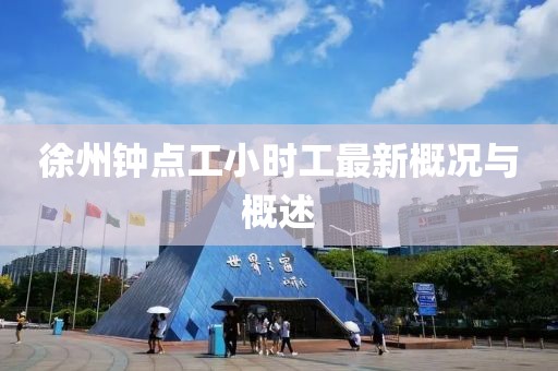 徐州鐘點工小時工最新概況與概述