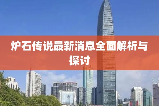 爐石傳說最新消息全面解析與探討