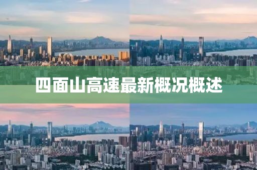 四面山高速最新概況概述