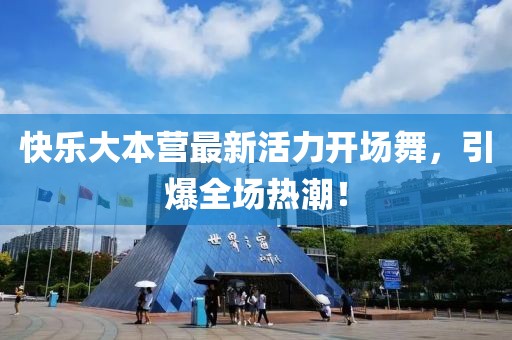 快樂(lè)大本營(yíng)最新活力開(kāi)場(chǎng)舞，引爆全場(chǎng)熱潮！