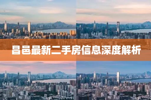 昌邑最新二手房信息深度解析