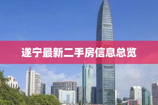 遂寧最新二手房信息總覽