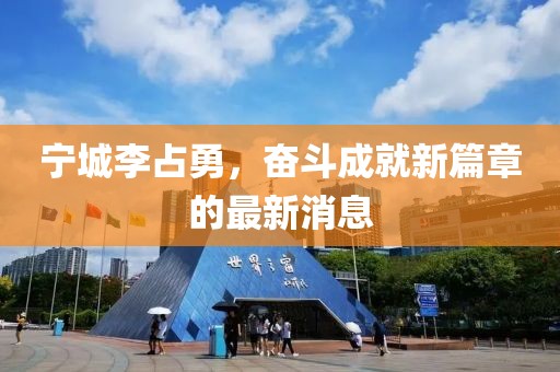 寧城李占勇，奮斗成就新篇章的最新消息