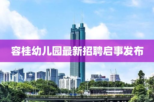容桂幼兒園最新招聘啟事發(fā)布