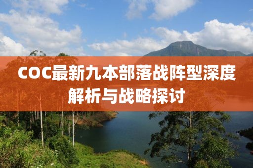 COC最新九本部落戰(zhàn)陣型深度解析與戰(zhàn)略探討