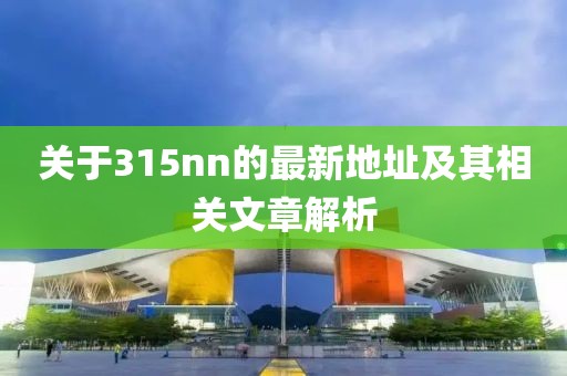 關(guān)于315nn的最新地址及其相關(guān)文章解析