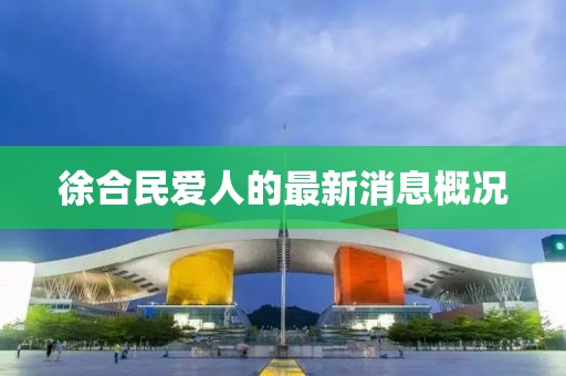 徐合民愛(ài)人的最新消息概況