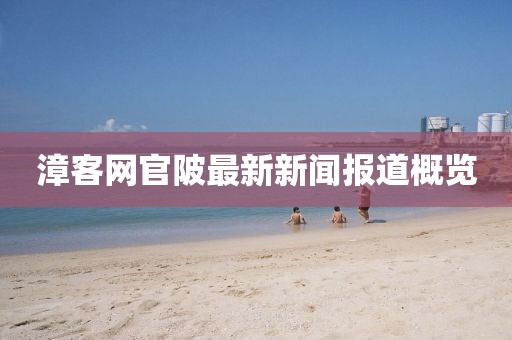 漳客網(wǎng)官陂最新新聞報(bào)道概覽