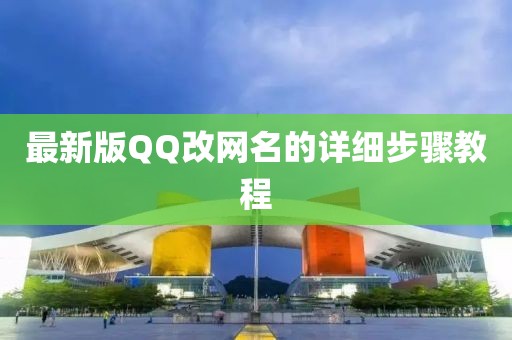 最新版QQ改網(wǎng)名的詳細(xì)步驟教程