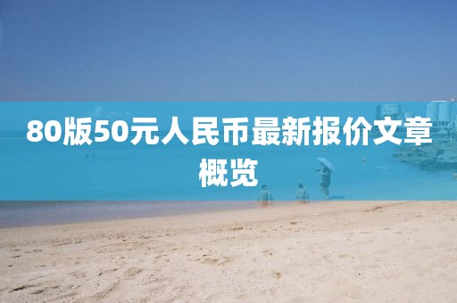 80版50元人民幣最新報價文章概覽