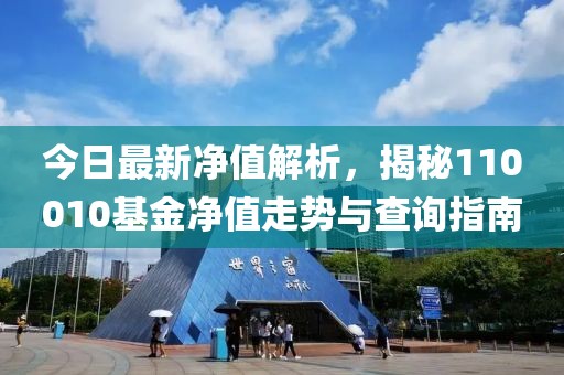 今日最新凈值解析，揭秘110010基金凈值走勢與查詢指南