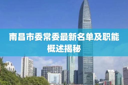 南昌市委常委最新名單及職能概述揭秘