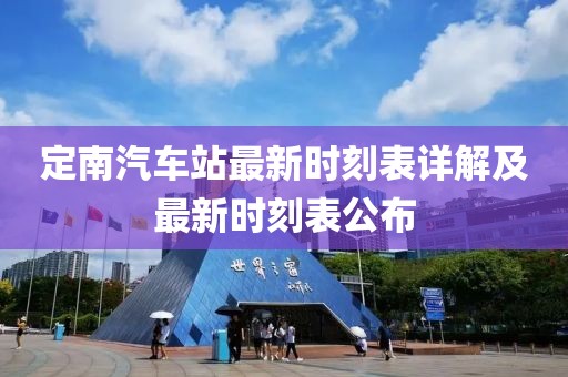 定南汽車站最新時刻表詳解及最新時刻表公布