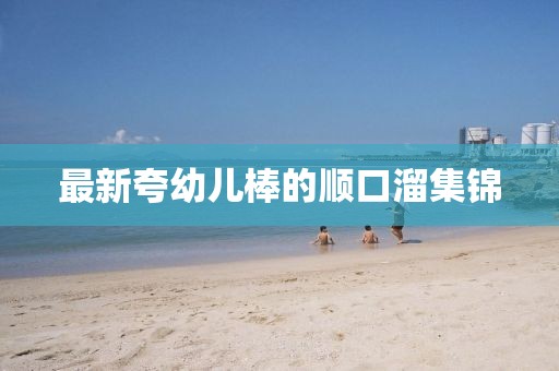 最新夸幼兒棒的順口溜集錦