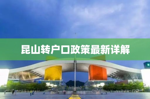 昆山轉(zhuǎn)戶口政策最新詳解
