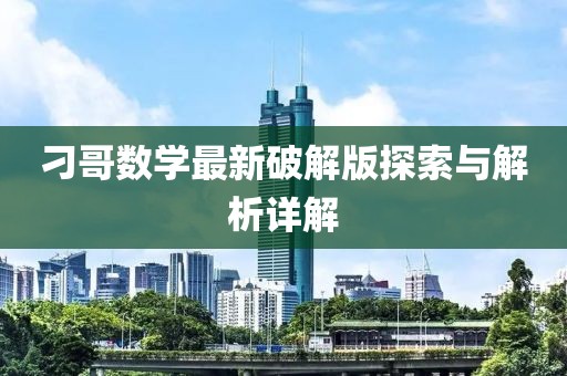 刁哥數(shù)學(xué)最新破解版探索與解析詳解