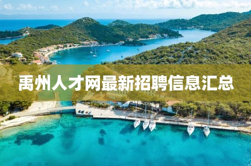 禹州人才網最新招聘信息匯總