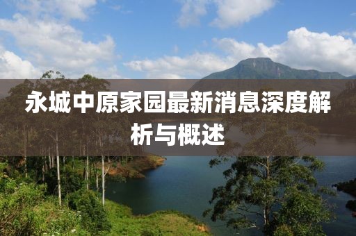 永城中原家園最新消息深度解析與概述