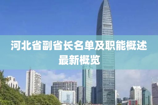 河北省副省長名單及職能概述最新概覽