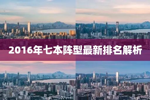 2016年七本陣型最新排名解析