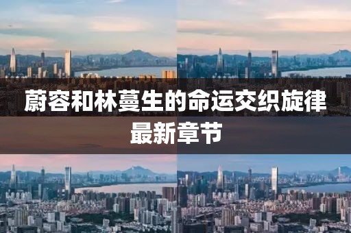 蔚容和林蔓生的命運(yùn)交織旋律最新章節(jié)
