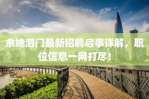 余姚泗門最新招聘啟事詳解，職位信息一網(wǎng)打盡！