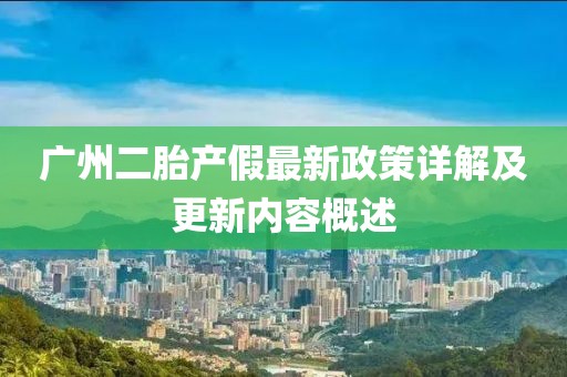 廣州二胎產(chǎn)假最新政策詳解及更新內(nèi)容概述