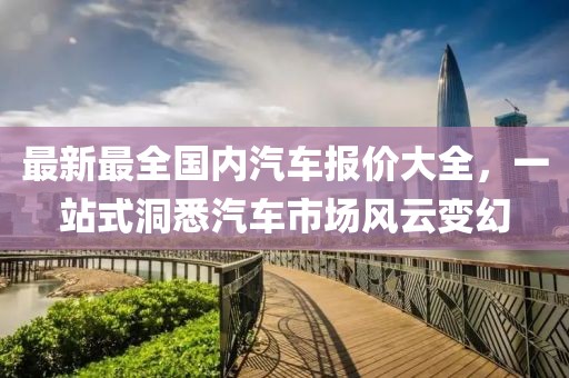 最新最全國(guó)內(nèi)汽車報(bào)價(jià)大全，一站式洞悉汽車市場(chǎng)風(fēng)云變幻