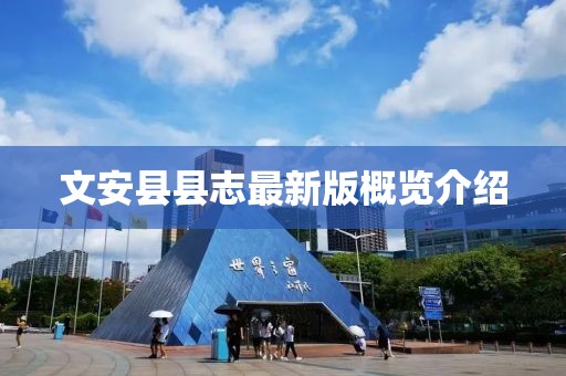 文安縣縣志最新版概覽介紹