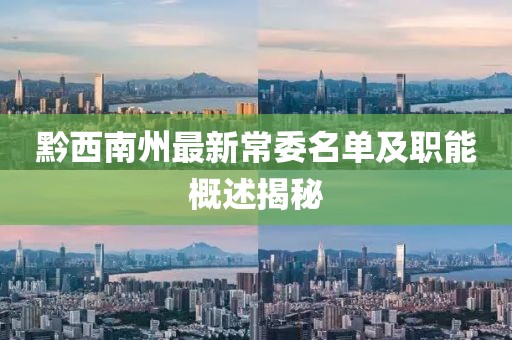 黔西南州最新常委名單及職能概述揭秘