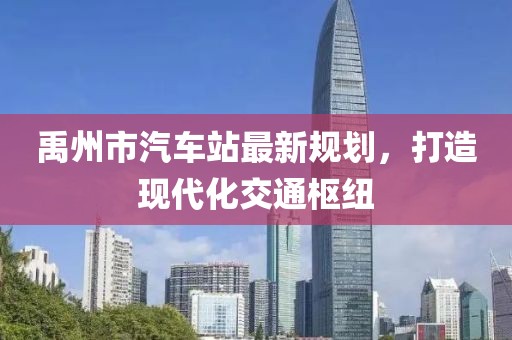 禹州市汽車站最新規(guī)劃，打造現(xiàn)代化交通樞紐