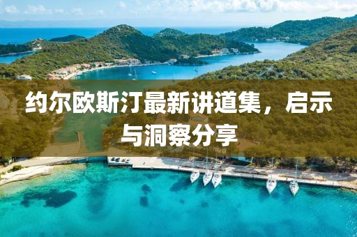 約爾歐斯汀最新講道集，啟示與洞察分享