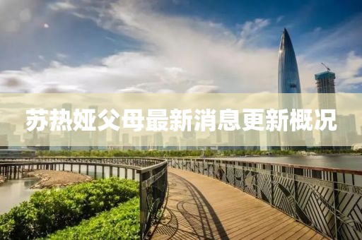 蘇熱婭父母最新消息更新概況