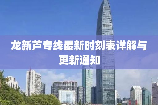 龍新蘆專線最新時刻表詳解與更新通知