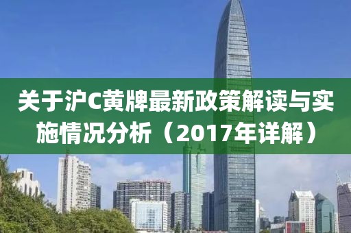 關(guān)于滬C黃牌最新政策解讀與實(shí)施情況分析（2017年詳解）