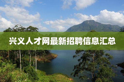 興義人才網最新招聘信息匯總
