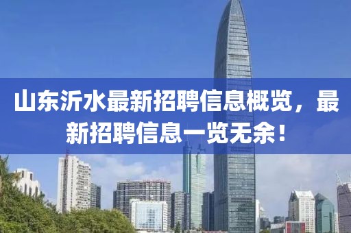 山東沂水最新招聘信息概覽，最新招聘信息一覽無余！