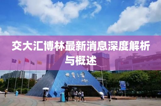 交大匯博林最新消息深度解析與概述