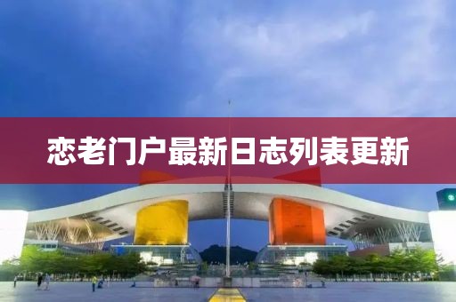 戀老門戶最新日志列表更新