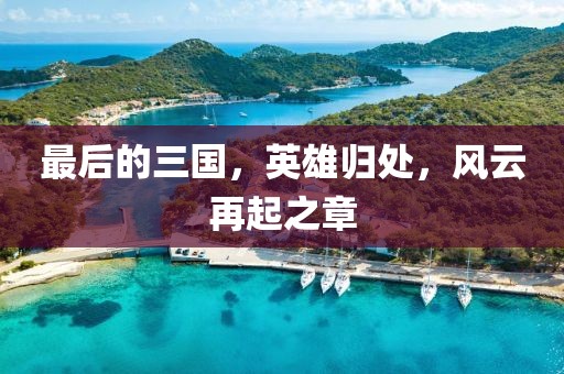 最后的三國，英雄歸處，風(fēng)云再起之章