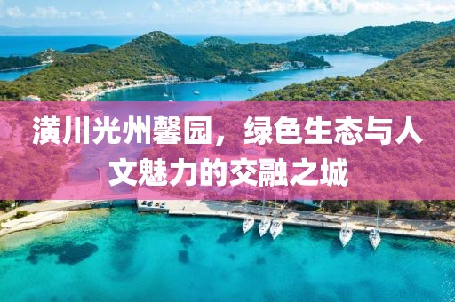 潢川光州馨園，綠色生態(tài)與人文魅力的交融之城