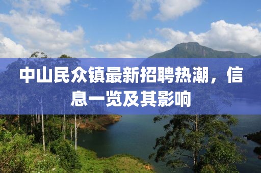 中山民眾鎮(zhèn)最新招聘熱潮，信息一覽及其影響