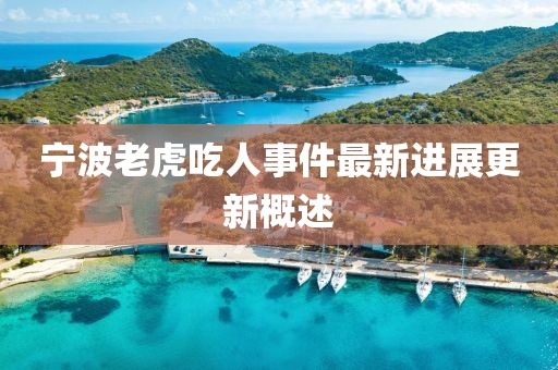 寧波老虎吃人事件最新進(jìn)展更新概述