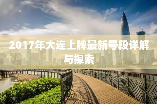 2017年大連上牌最新號段詳解與探索