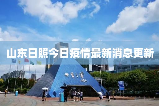 山東日照今日疫情最新消息更新