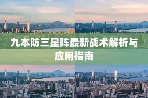 九本防三星陣最新戰(zhàn)術(shù)解析與應(yīng)用指南