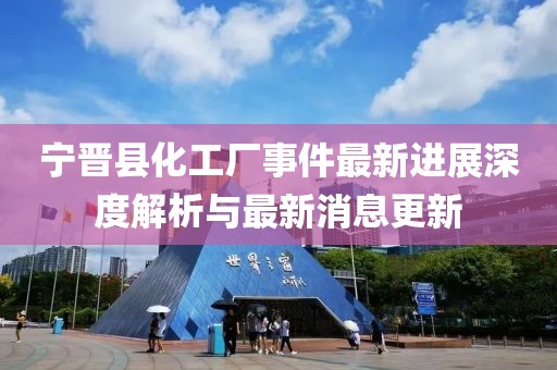 寧晉縣化工廠事件最新進(jìn)展深度解析與最新消息更新