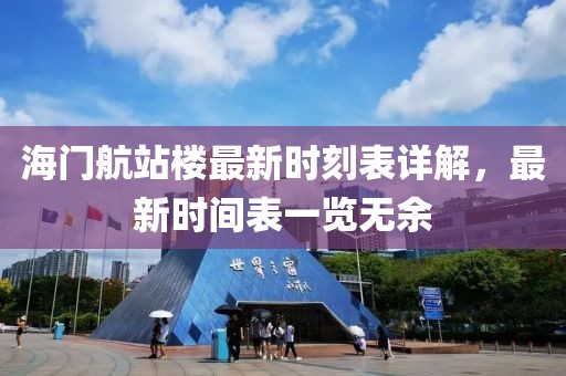 海門航站樓最新時刻表詳解，最新時間表一覽無余