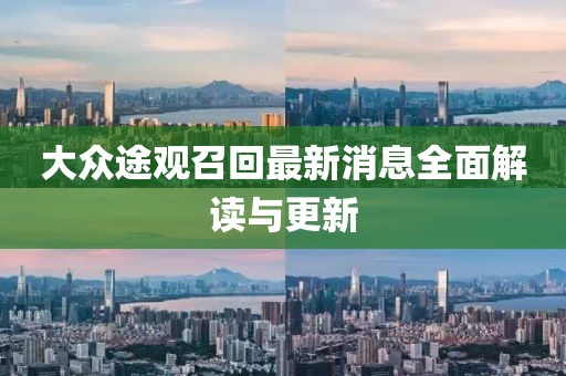 大眾途觀召回最新消息全面解讀與更新