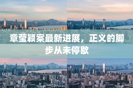 章瑩穎案最新進展，正義的腳步從未停歇